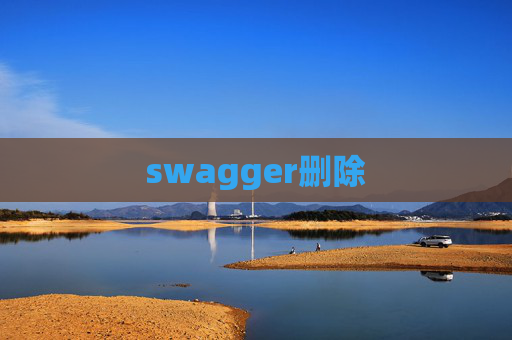 swagger删除