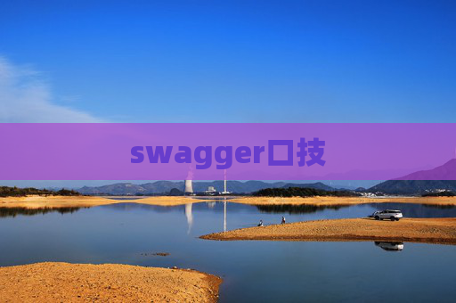 swagger口技 swagger口技